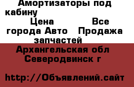 Амортизаторы под кабину MersedesBenz Axor 1843LS, › Цена ­ 2 000 - Все города Авто » Продажа запчастей   . Архангельская обл.,Северодвинск г.